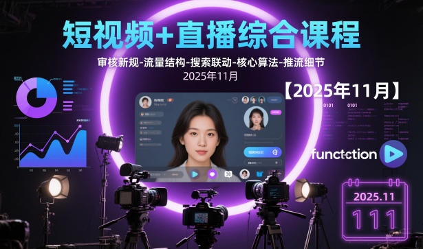 短视频+直播综合课程，审核新规-流量结构-搜索联动-核心算法-推流细节【更新3月25日】-资源共享