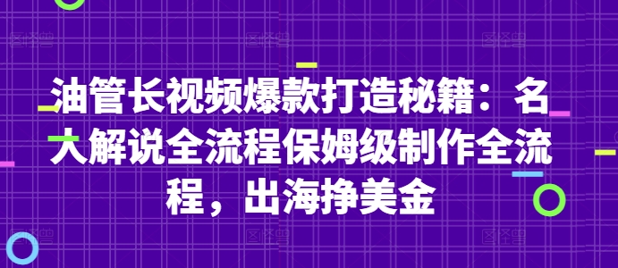 油管长视频爆款打造秘籍：名人解说全流程保姆级制作全流程，出海挣美金-资源共享