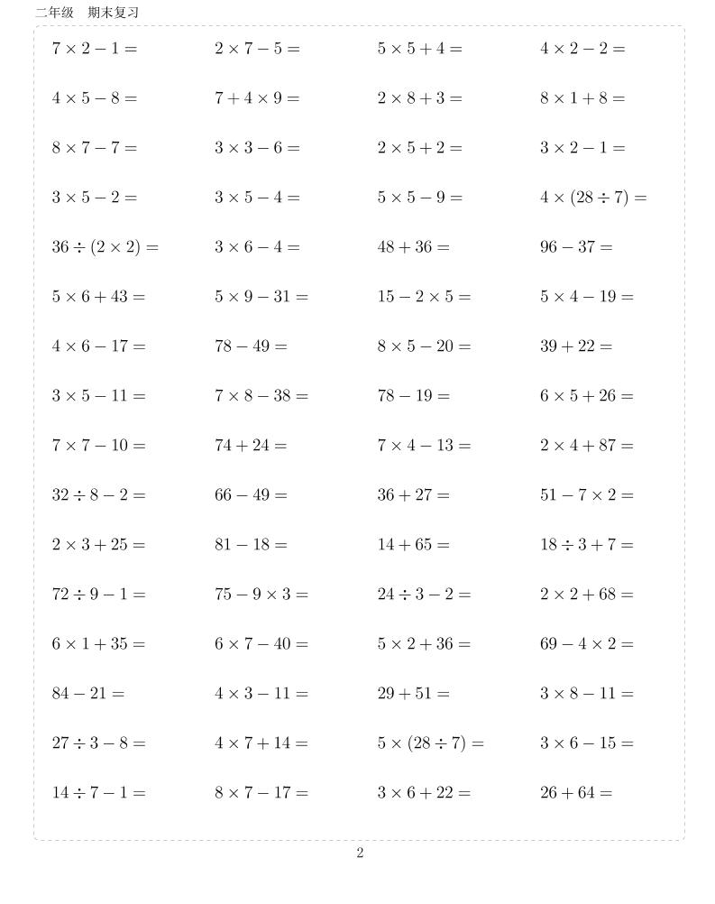二年级下数学期末总复习计算综合练习题10000-资源共享