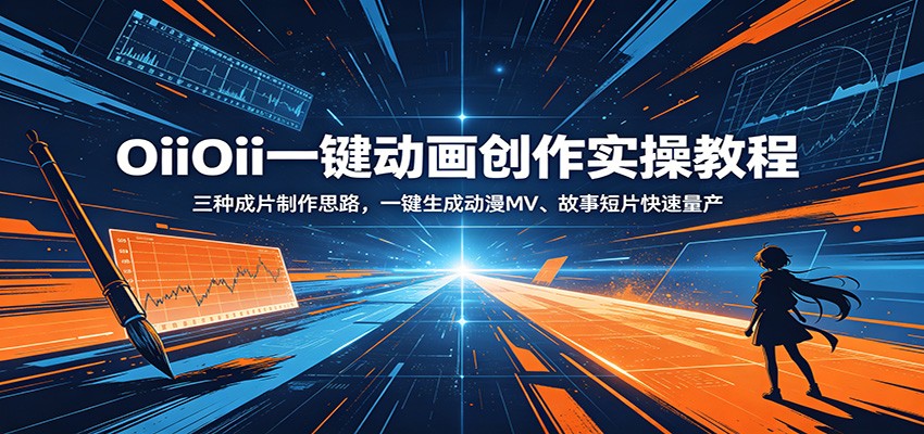 OiiOii一键动画创作实操教程：三种成片制作思路，一键生成动漫MV、故事短片快速量产-资源共享