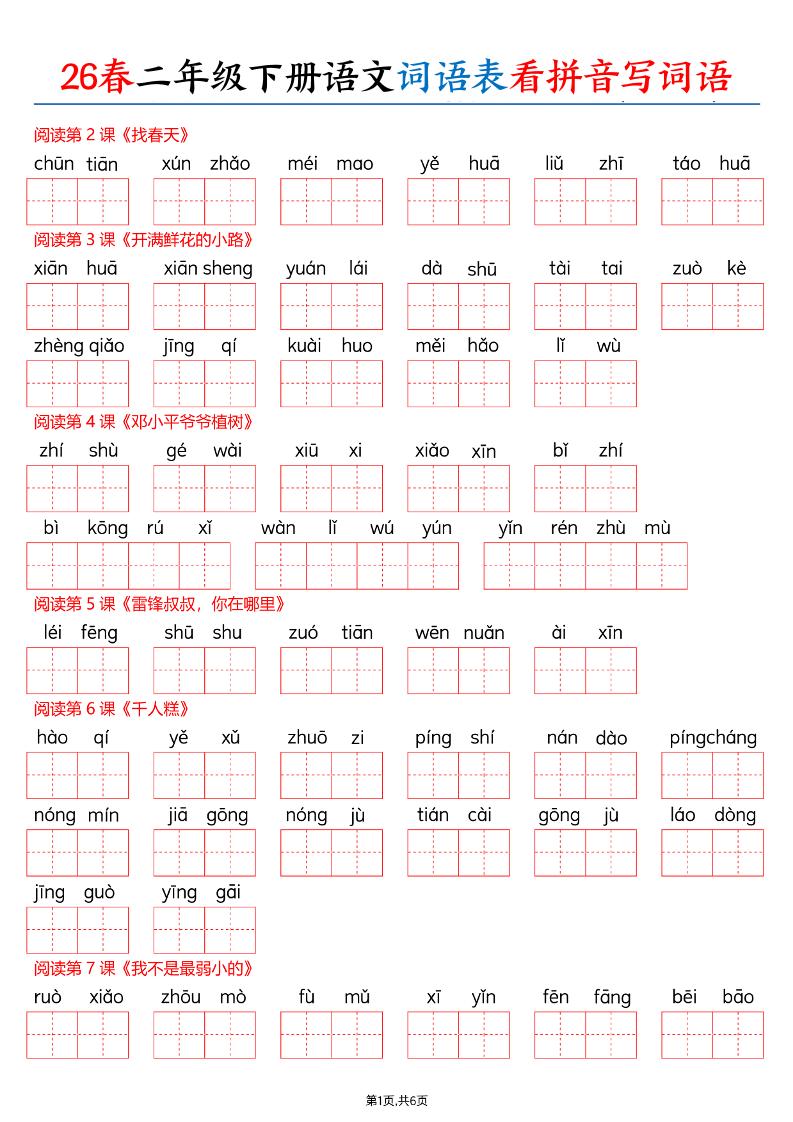 26春二下语文词语表看拼音写词语（含答案12页）