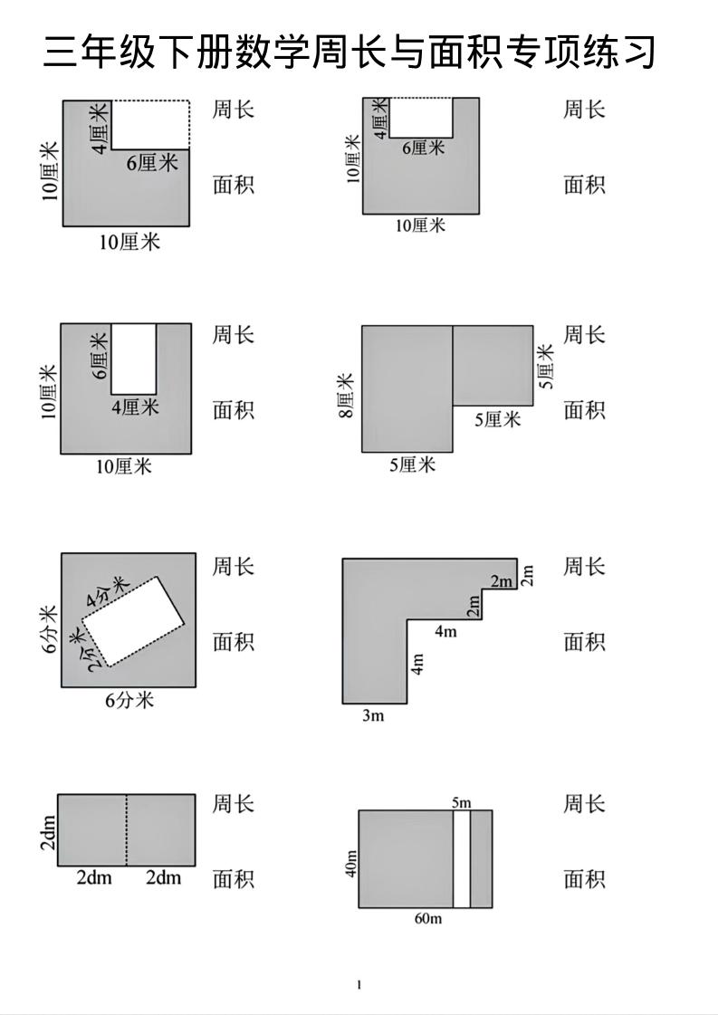三年级下数学周长和面积专项练习