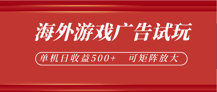最新海外游戏广告试玩,24小时脚本全自动挂机,单机日收益500+,可矩阵放大-资源共享