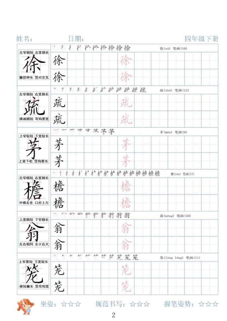 四年级下语文26春精讲生字字帖-资源共享