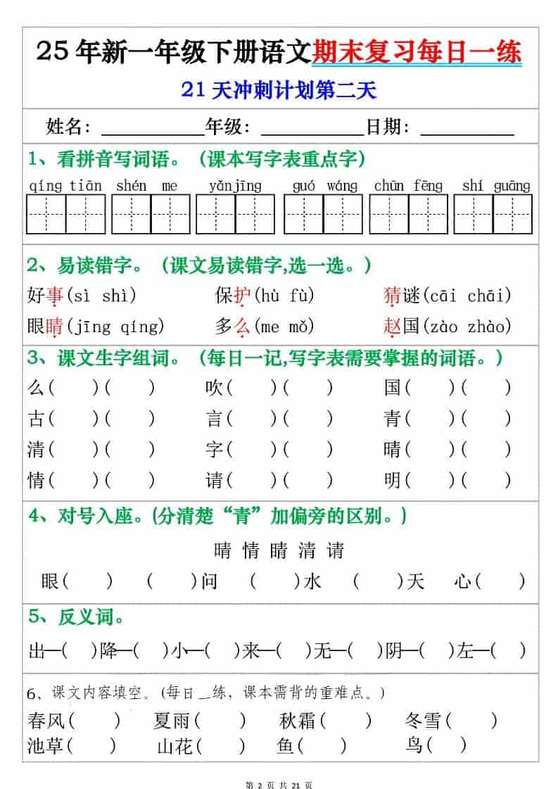 一年级下语文期末复习每日一练-资源共享