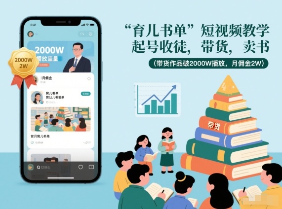 育儿书单短视频教学，起号收徒，带货，卖书(带货作品破2000W播放，月佣金2W)-资源共享