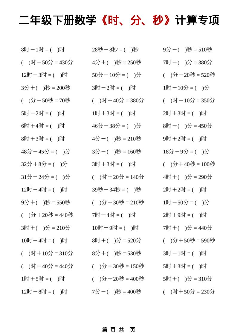 二年级下数学《时、分、秒》计算专项-资源共享