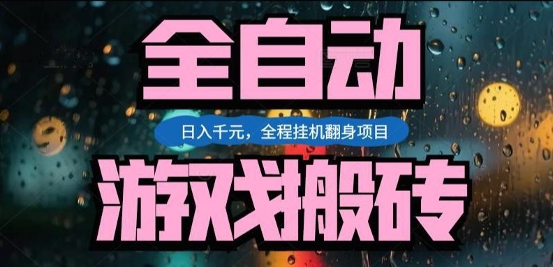 热门游戏搬砖翻身项目，日入1k+，操作简单，上手快全自动无需人工干预【揭秘】-资源共享