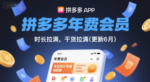 拼多多年费会员，实经验分享操，时长拉满，干货拉满(更新26年3月)-资源共享