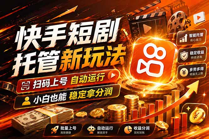 快手短剧蓝海赛道,全托管自动发布,多号操作轻松放大收益-资源共享