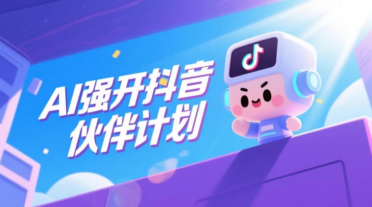 AI强开抖音创作者伙伴计划,轻松拿平台创作收益-资源共享