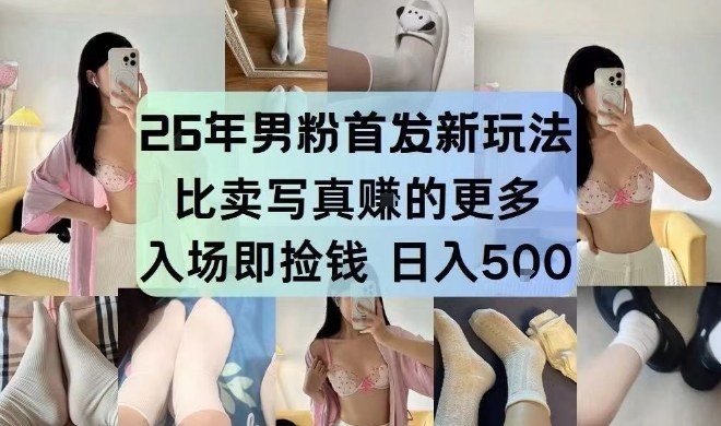 26年男粉首发最新3.0玩法，独此一家，比卖写真賺的更多，入场即捡钱，日入5张【揭秘】-资源共享