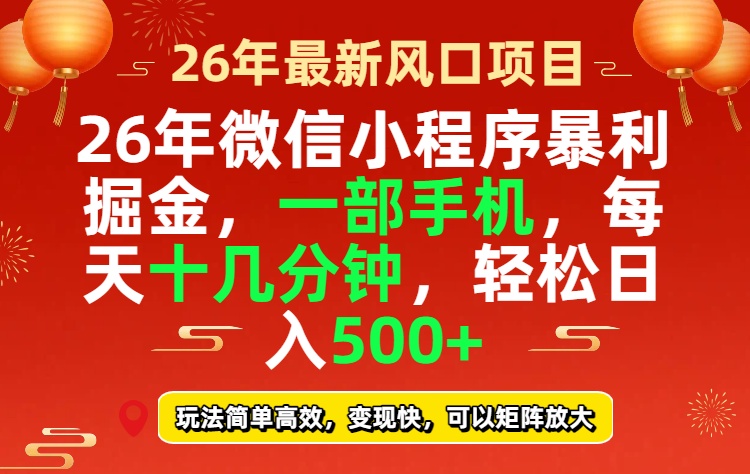 26年微信小程序最暴利玩法，每天十几分钟，稳稳日入500+-资源共享