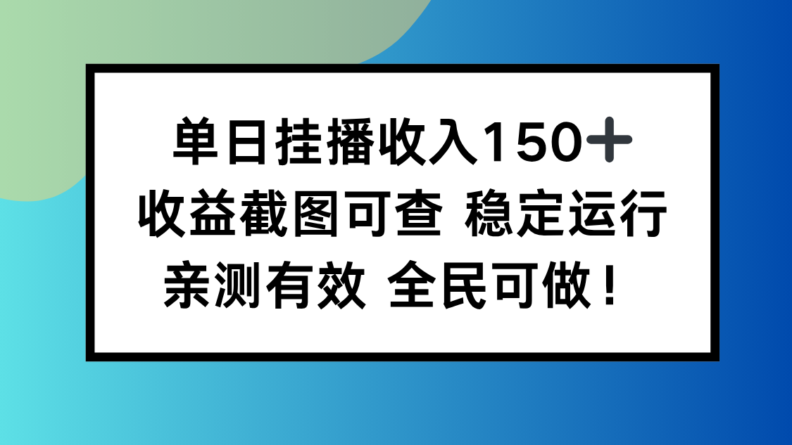 单日挂播收入150+，收益截图可查 稳定运行，全民可做!-资源共享