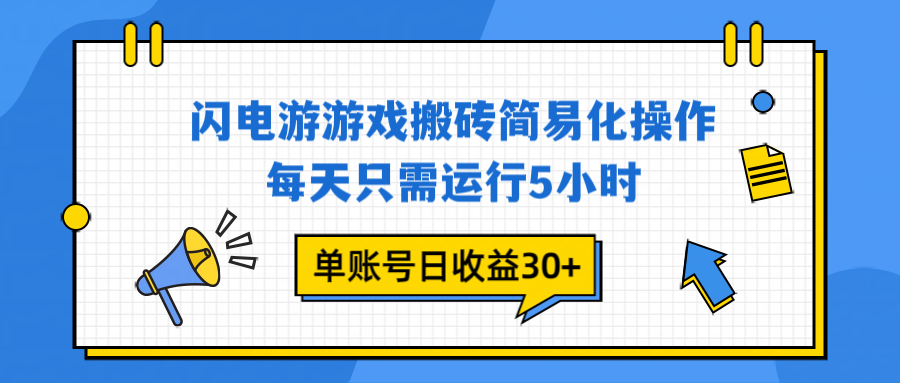 闪电游 游戏试玩 每天只需运行5小时 单账号日收益30+当天上车当天就可以变现-资源共享