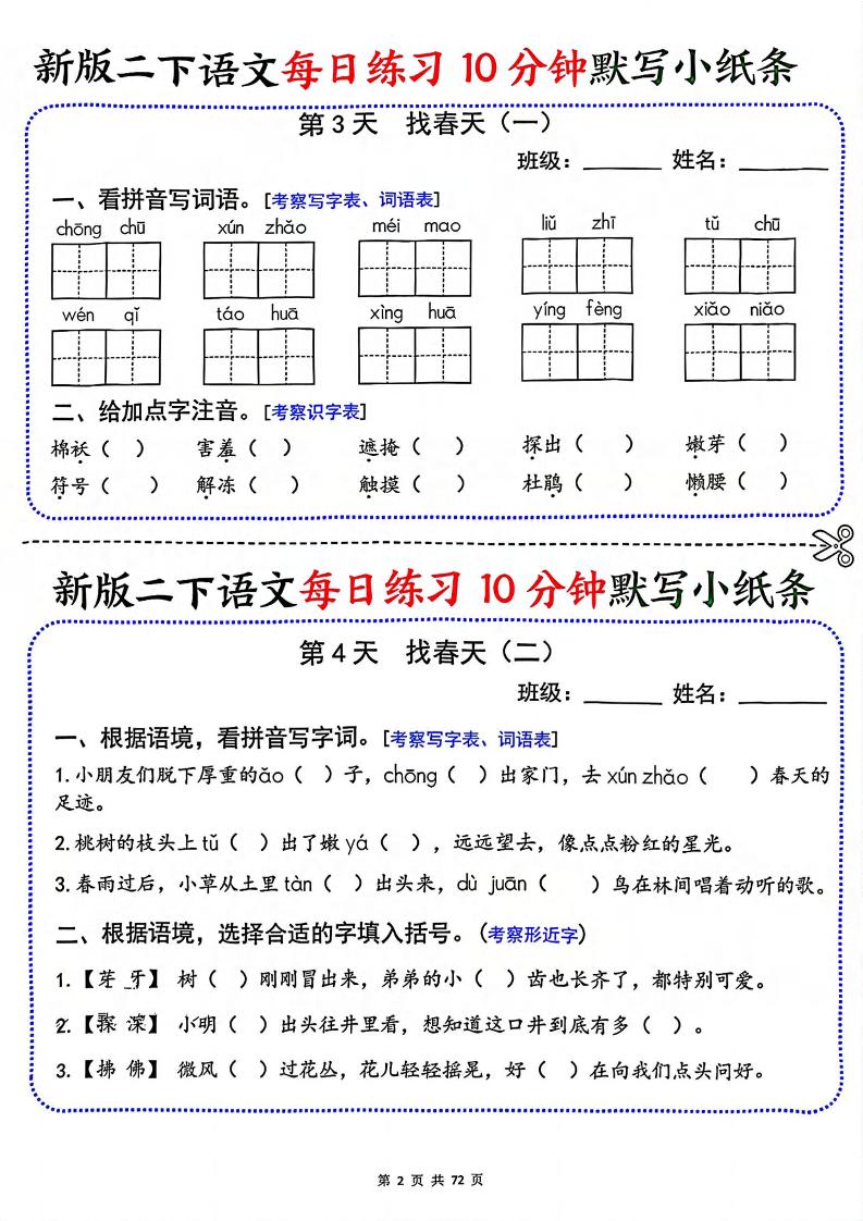 二年级下语文每日练习10分钟默写小纸条-资源共享