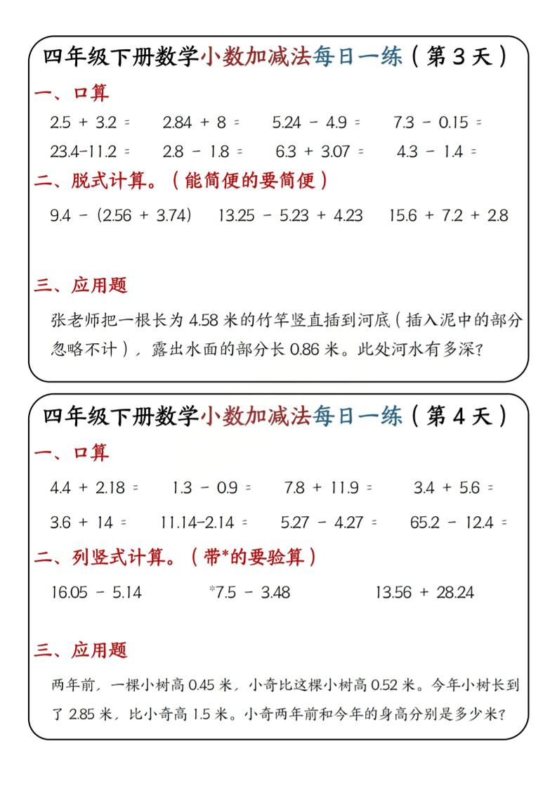 四年级下数学小数加减法每日一练-资源共享