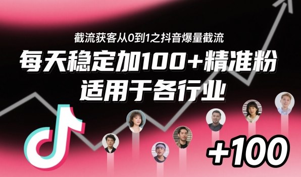 ‌⁢⁡⁤⁡⁡‌‌⁤⁤‍‬‬⁡⁡‍⁢‍⁢⁢‌⁣⁢⁣⁢⁣‬‌‬⁤‌‌⁡‍⁤截流获客从0到1之抖音爆量截流，每天稳定加100+精准粉，适用于各行业-资源共享