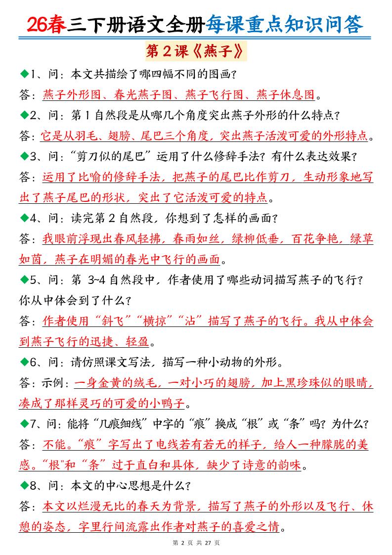 26春三年级下语文全册每课重点知识问答-资源共享