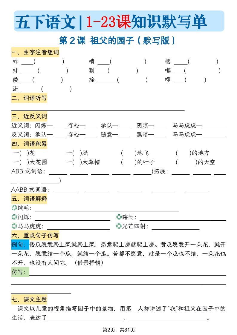 五下语文1-23课每课知识晨读单(空白默写版)31页-资源共享