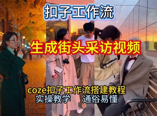 【一键生成街头采访视频工作流】2026保姆级教程来咯！Coze工作流一键搭，街头采访视频直接出片！-资源共享