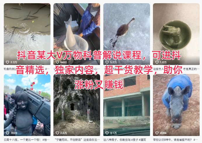 抖音某大V万物科普解说课程，可进抖音精选，独家内容，超干货教学，助你涨粉又賺钱-资源共享