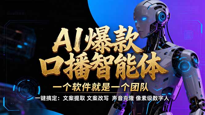 【IP爆款口播AI智能】–软件制作IP口播视频，不是扣子工作流。5分钟一条口播IP爆款视频，轻…-资源共享