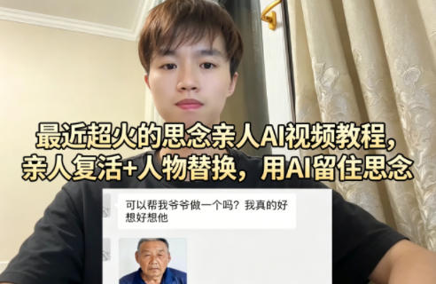 最近超火的思念亲人AI视频教程，亲人复活+人物替换，用AI留住思念-资源共享