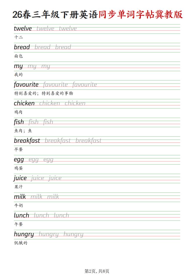 三下冀教版英语同步单词字帖-资源共享