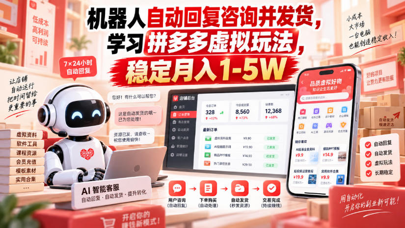 机器人自动回复咨询并发货，学习拼多多虚拟玩法，稳定月入1-5W【揭秘】-资源共享