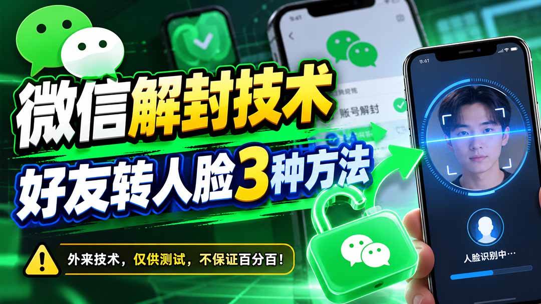 （21061期）微信解封技术，好友转人脸3种方法-资源共享
