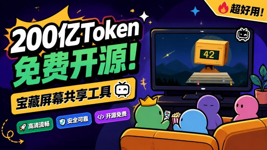 B站UP主耗费200亿token制作!免费开源的屏幕共享工具,支持最多20人一起共享使用等Piik B站UP主耗费200亿token制作!免费开源的屏幕共享工具,支持最多20人一起共享使用等Piik