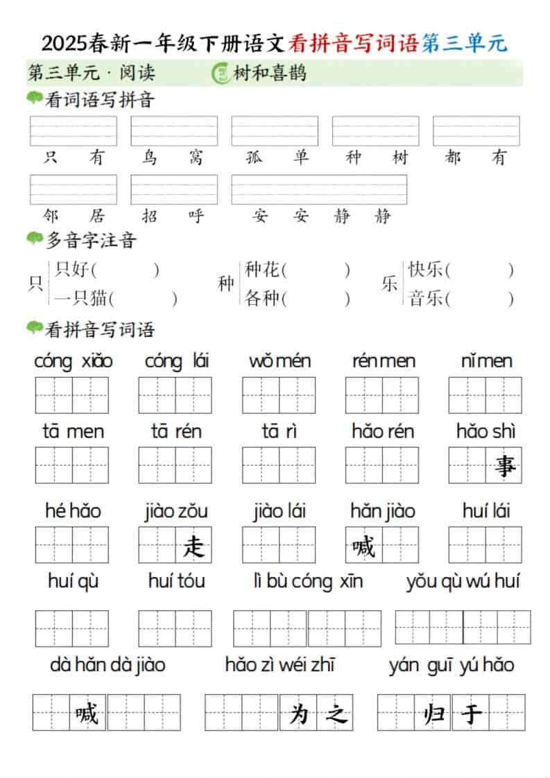 一年级下语文看拼音写词语（第三单元）-资源共享