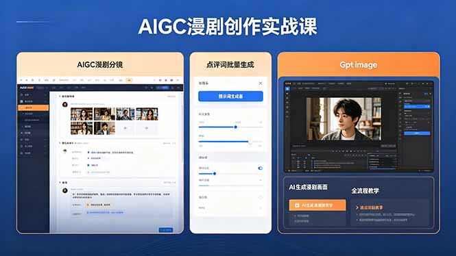 AIGC漫剧创作实战课,提示词批量生成分镜剧本,Gpt image+维洛全流程教学助你AI变现-资源共享