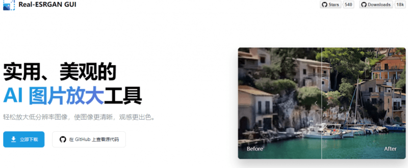 一键模糊图片变清晰，Github开源图片无损放大工具！本地离线版 Realesrgan-gui