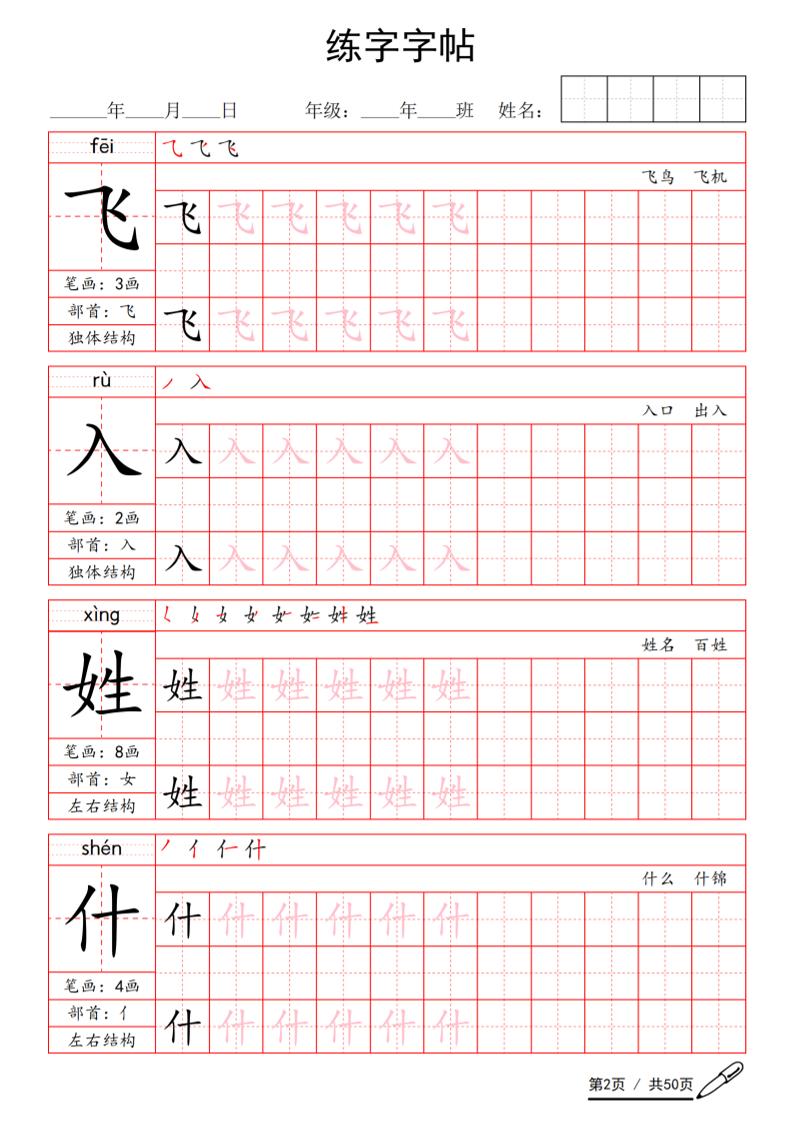一年级下语文写字表生字练字字帖-资源共享