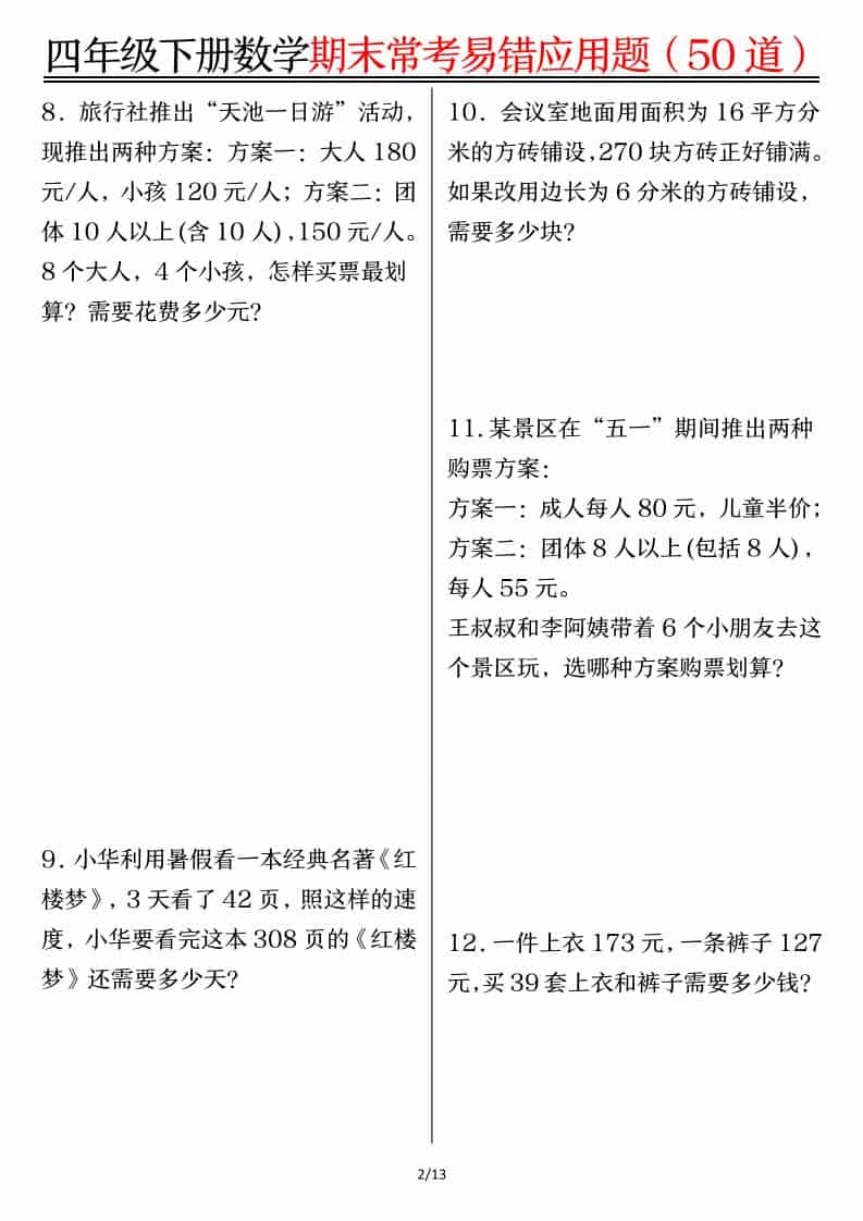 四年级下数学1-8单元常考易错应用题-资源共享