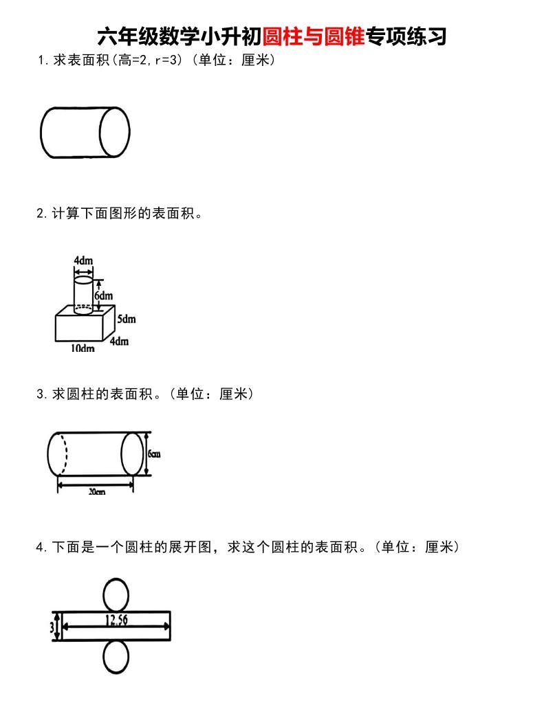 六年级下数学《圆柱与圆锥》专项练习