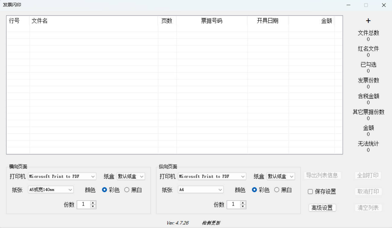 发票闪印 v4.7.26绿色版-资源共享