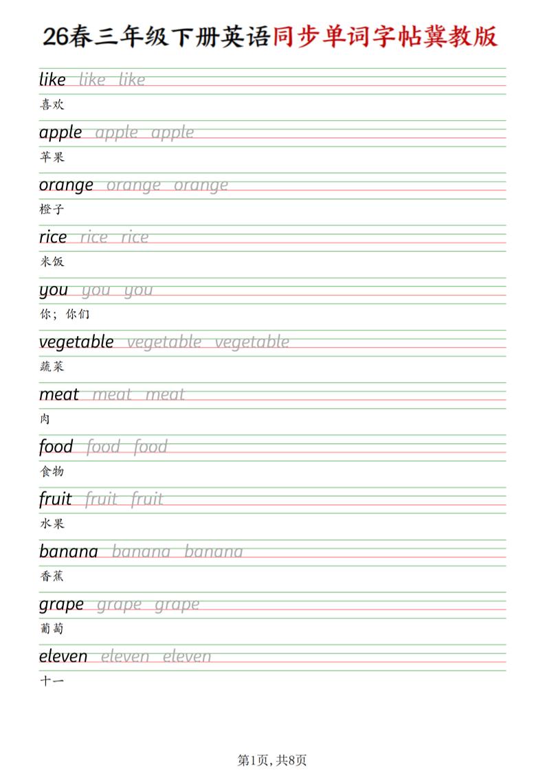 三下冀教版英语同步单词字帖