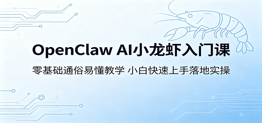 OpenClaw AI小龙虾入门课:零基础通俗易懂教学,小白快速上手落地实操-资源共享