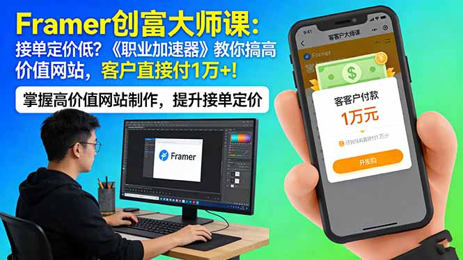 Framer 创富大师课：接单定价低？《职业加速器》教你搞高价值网站，客户直接付 1 万 +-资源共享
