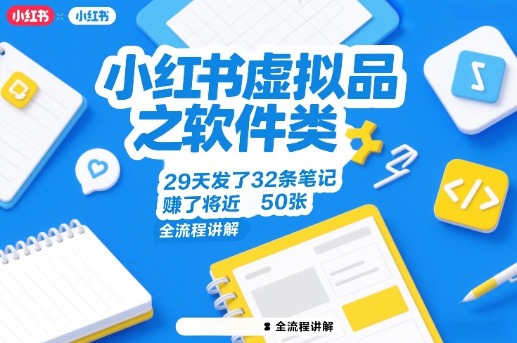 小红书虚拟品之软件类，29天发了32条笔记，賺了将近50张，全流程讲解-资源共享