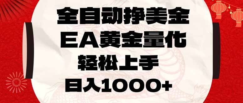 全自动挣美金，EA黄金量化，小白轻松入手，日入1000+-资源共享