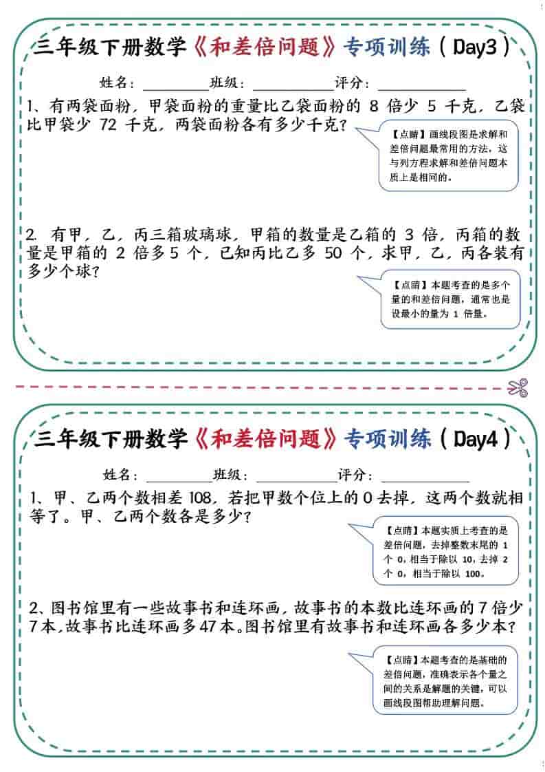 三年级下数学《和差倍问题》专项训练-资源共享