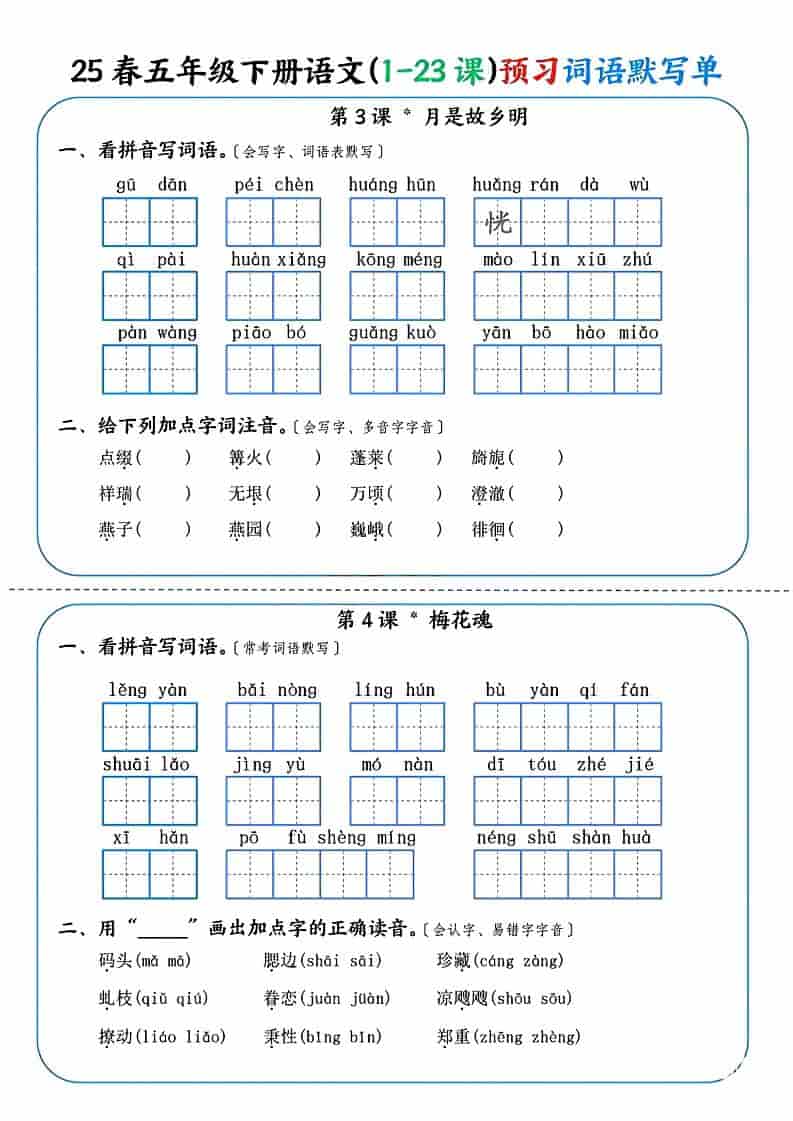 五年级下语文（1-23课）预习词语默写单-资源共享