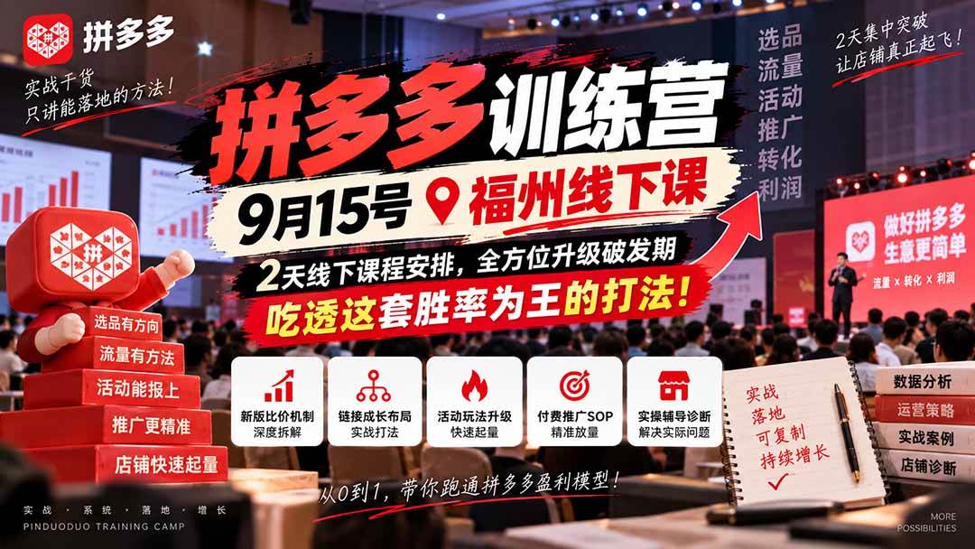（20582期）拼多多训练营9月15号福州线下课，2天线下课程安排，全方位升级破发期，吃透这套胜率为王的打法!