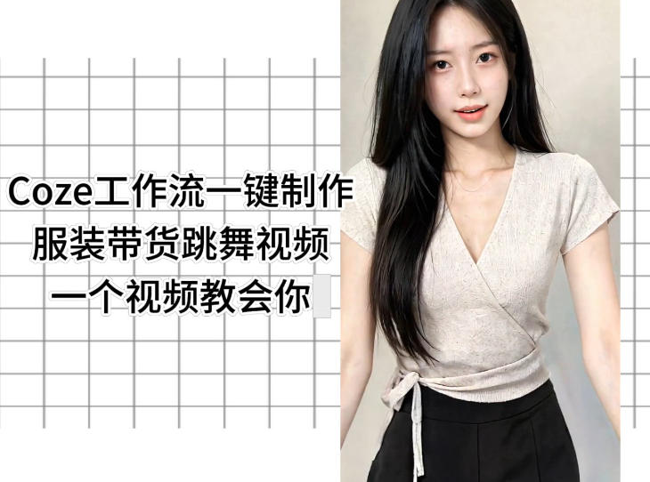Coze工作流一键制作服装带货跳舞视频一个视频教会你,全程无需手动剪辑-资源共享