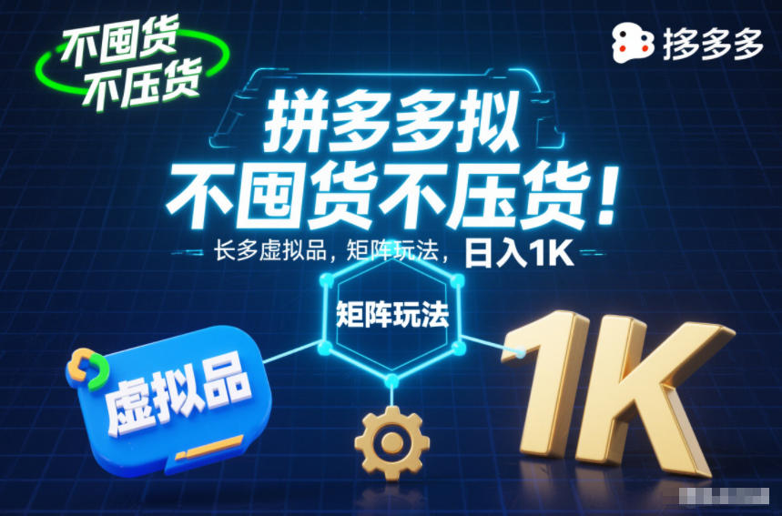 不囤货不压货！拼多多虚拟品矩阵玩法，长久稳定，日入1K【揭秘】-资源共享