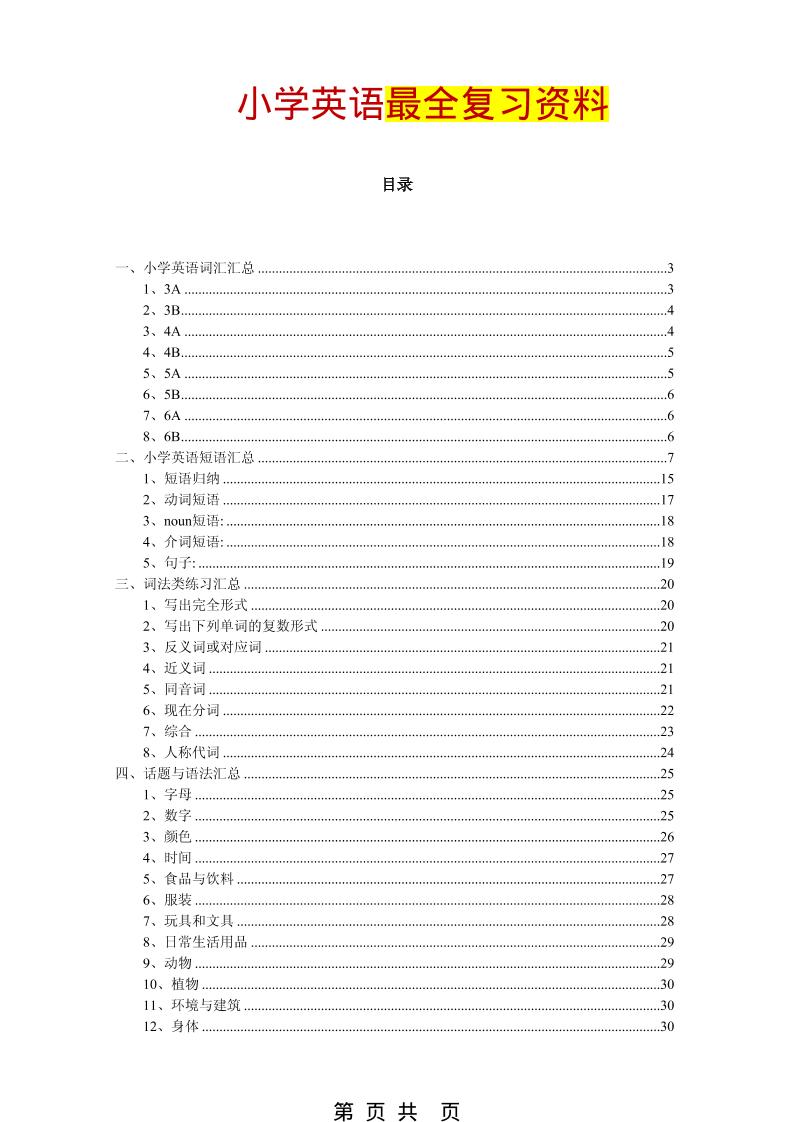 六年级下英语最全复习资料（单词、短语、语法、主题）